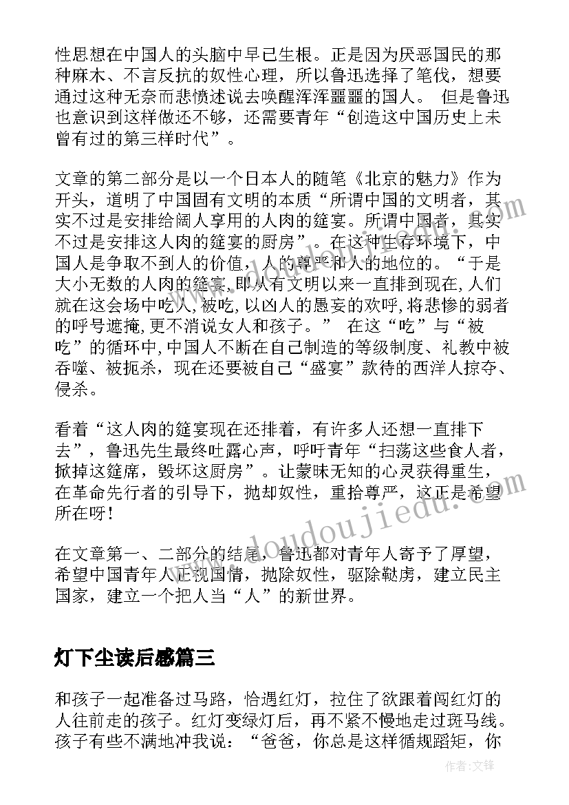 2023年灯下尘读后感(通用5篇)