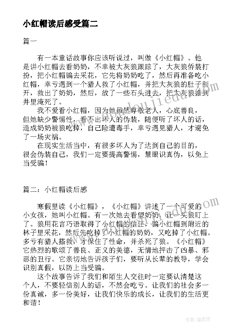 最新小红帽读后感受(汇总10篇)