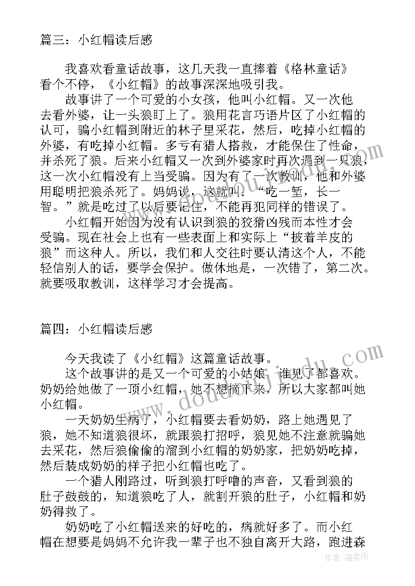 最新小红帽读后感受(汇总10篇)