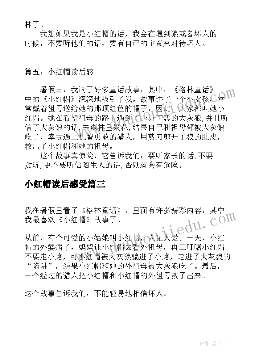 最新小红帽读后感受(汇总10篇)