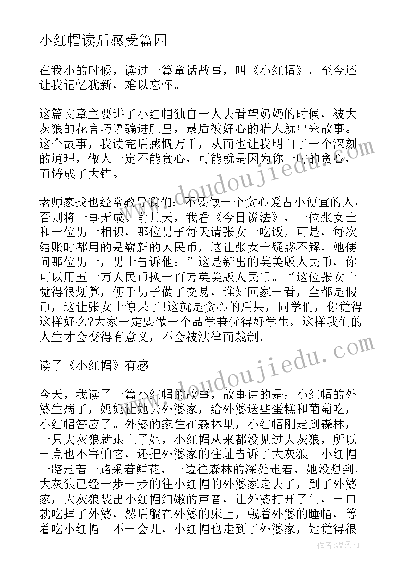 最新小红帽读后感受(汇总10篇)