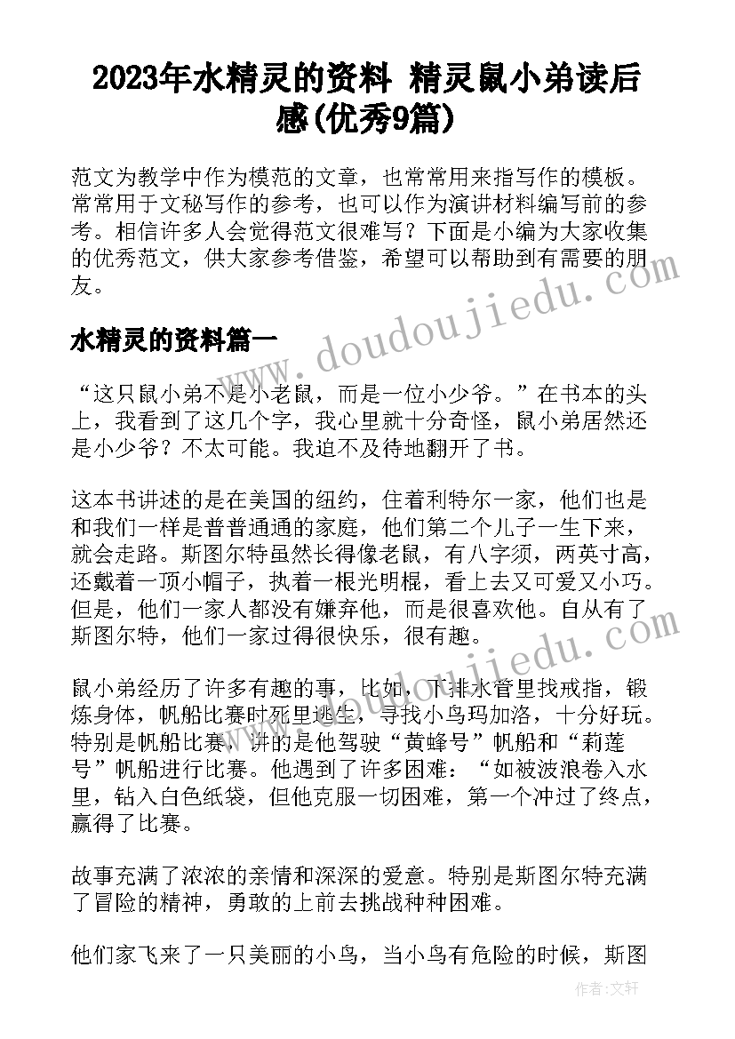 2023年水精灵的资料 精灵鼠小弟读后感(优秀9篇)