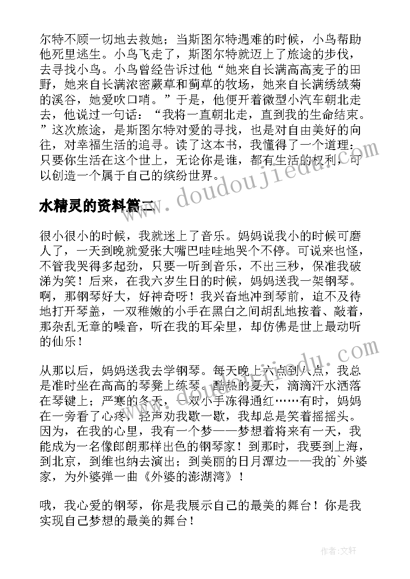 2023年水精灵的资料 精灵鼠小弟读后感(优秀9篇)