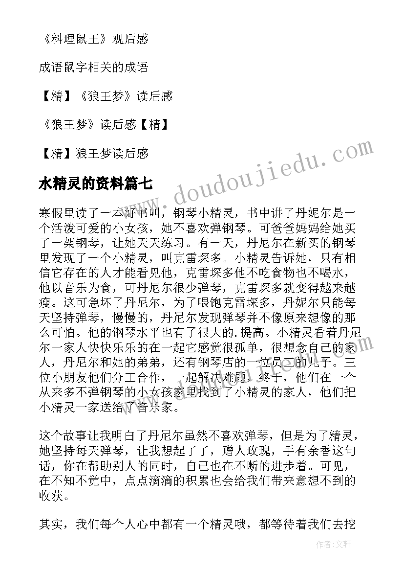 2023年水精灵的资料 精灵鼠小弟读后感(优秀9篇)