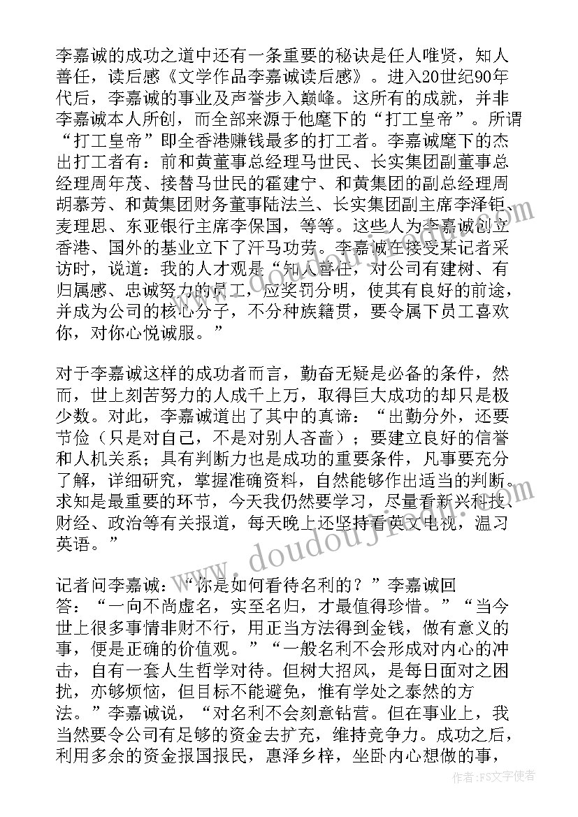 李嘉诚心得体会(大全5篇)