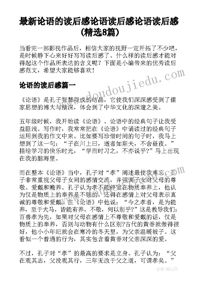 最新论语的读后感 论语读后感论语读后感(精选8篇)