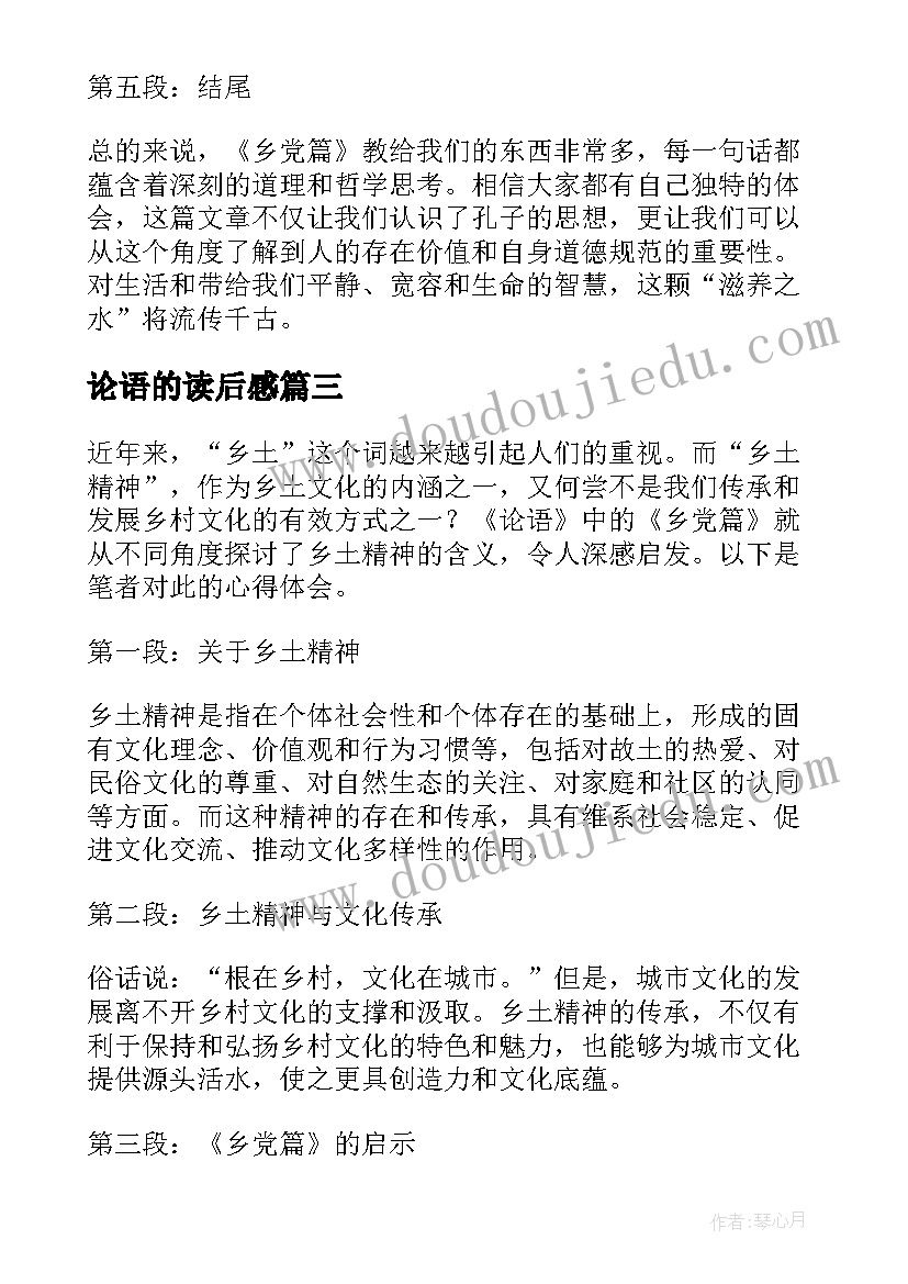 最新论语的读后感 论语读后感论语读后感(精选8篇)