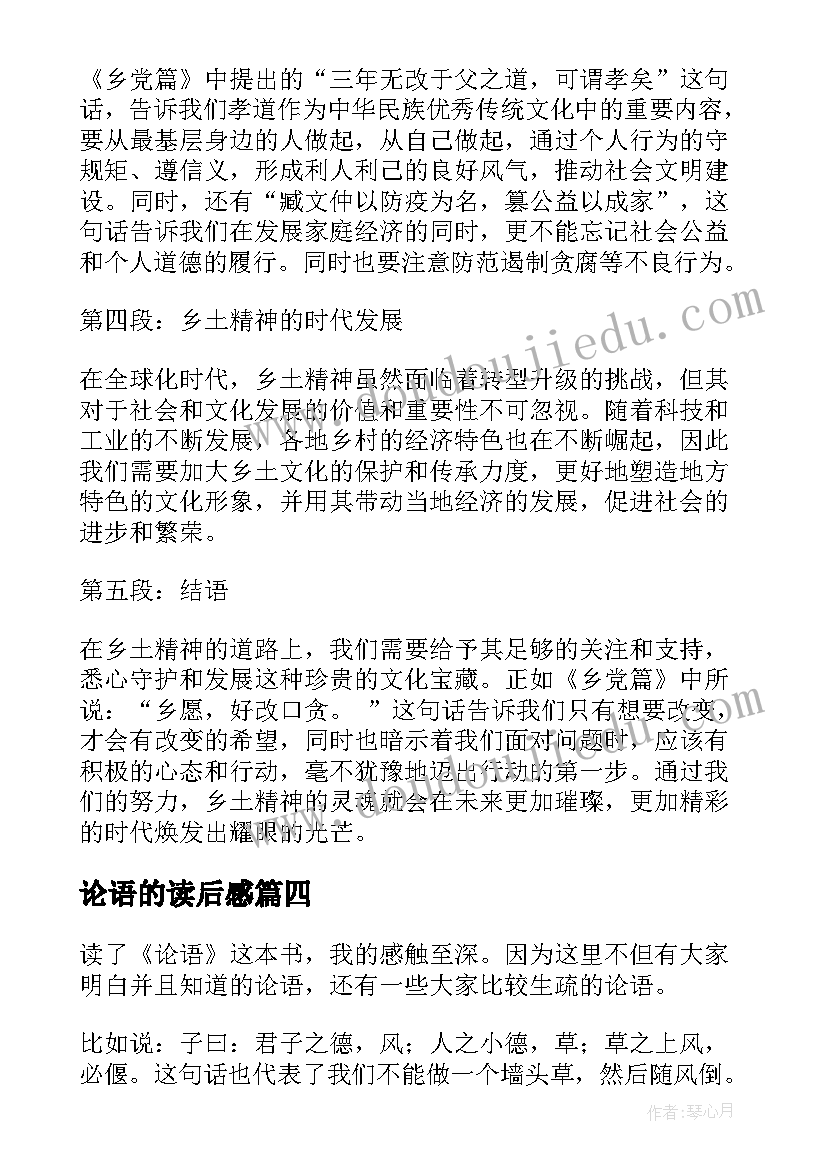 最新论语的读后感 论语读后感论语读后感(精选8篇)