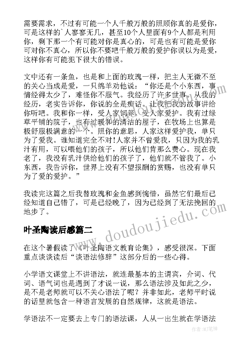 叶圣陶读后感(模板6篇)