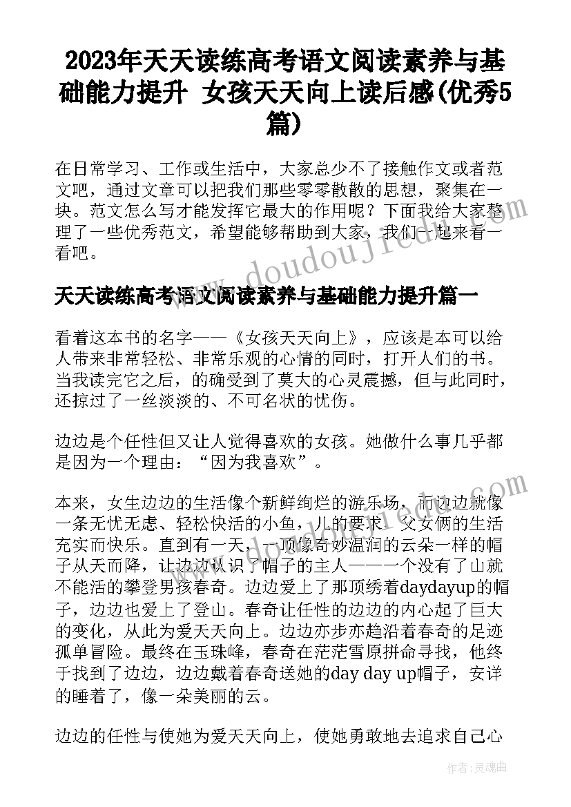 2023年天天读练高考语文阅读素养与基础能力提升 女孩天天向上读后感(优秀5篇)