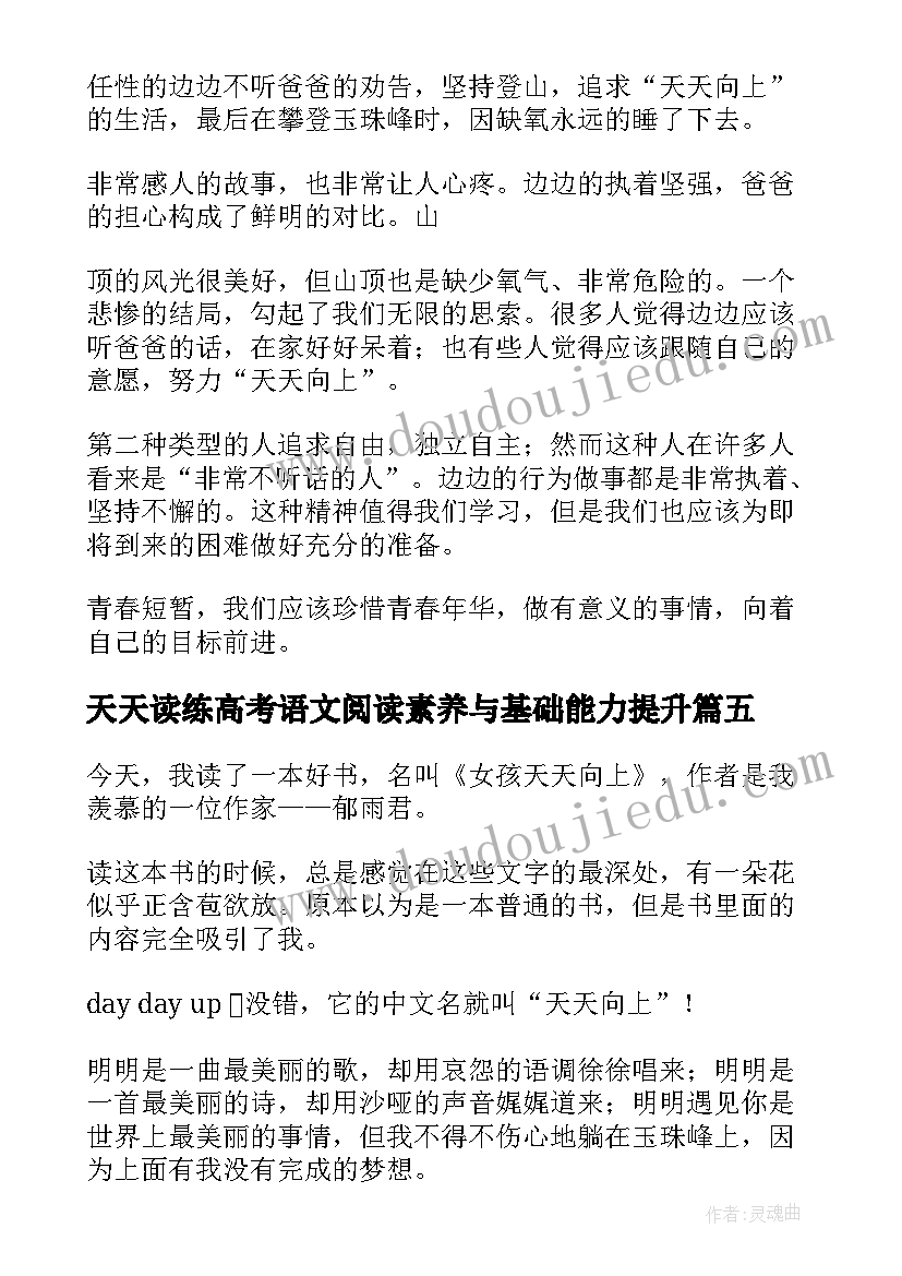 2023年天天读练高考语文阅读素养与基础能力提升 女孩天天向上读后感(优秀5篇)