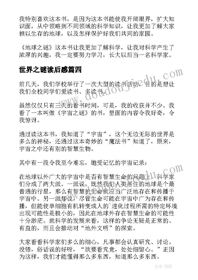 世界之谜读后感(优质9篇)