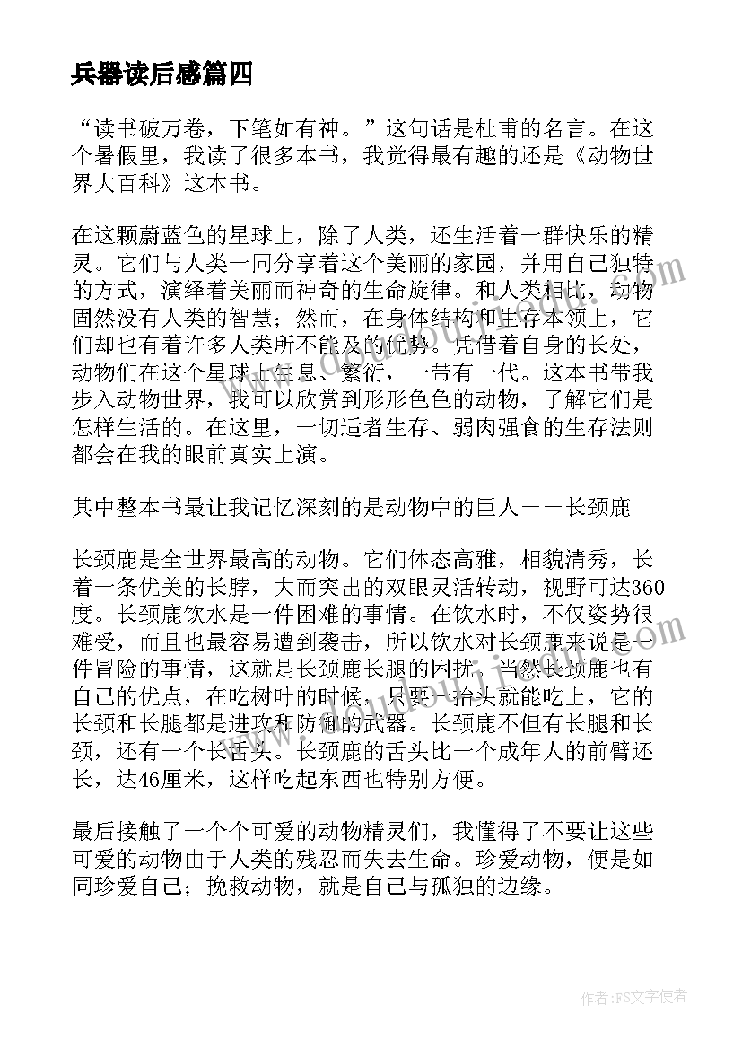 最新兵器读后感 霸王兵器奥秘读后感(优秀5篇)