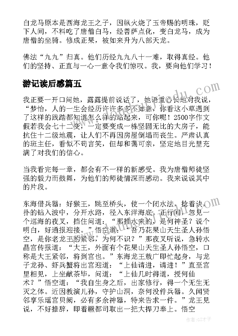 游记读后感(实用10篇)