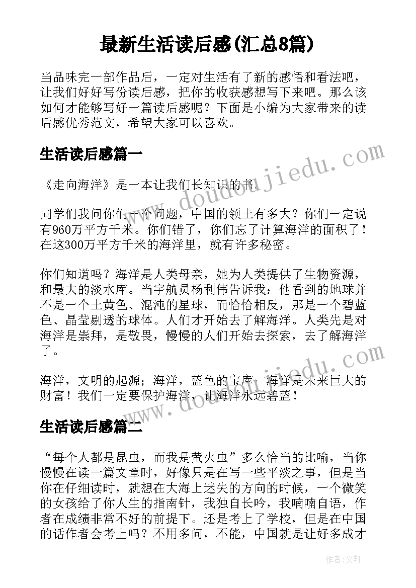 最新生活读后感(汇总8篇)