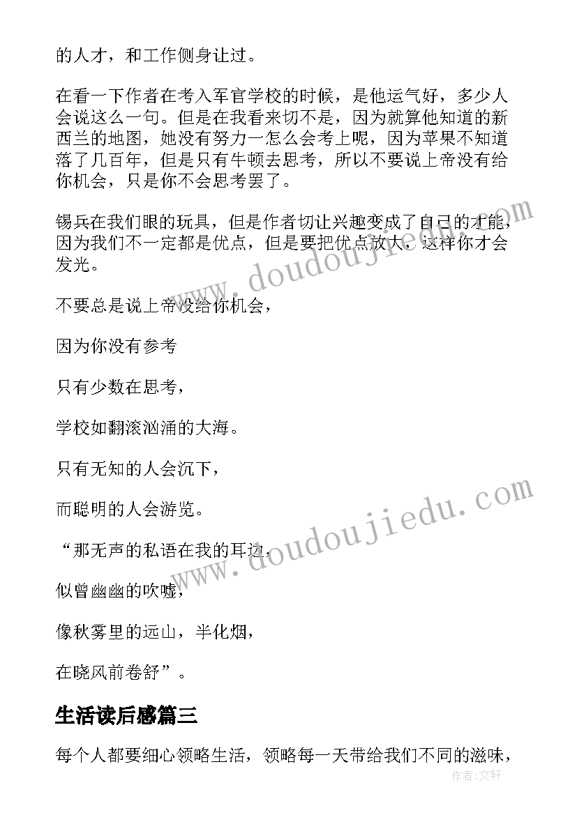 最新生活读后感(汇总8篇)