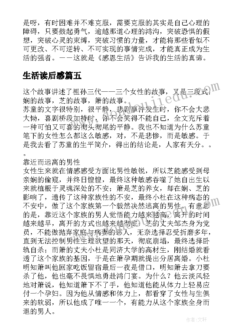 最新生活读后感(汇总8篇)