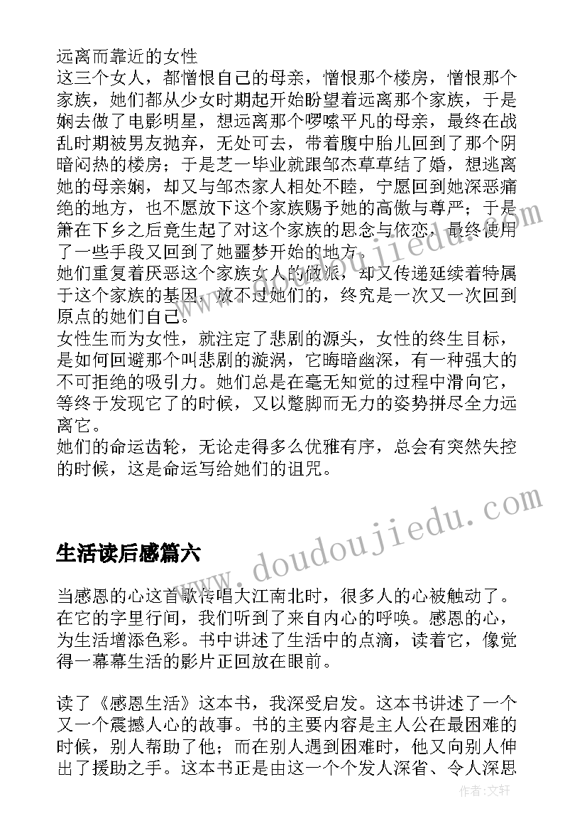 最新生活读后感(汇总8篇)