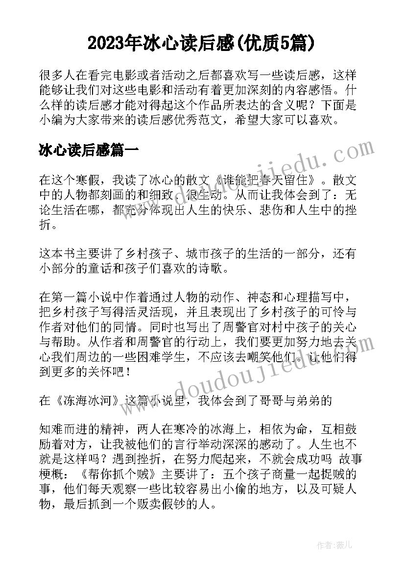 2023年冰心读后感(优质5篇)