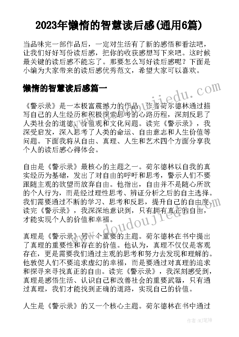 2023年懒惰的智慧读后感(通用6篇)