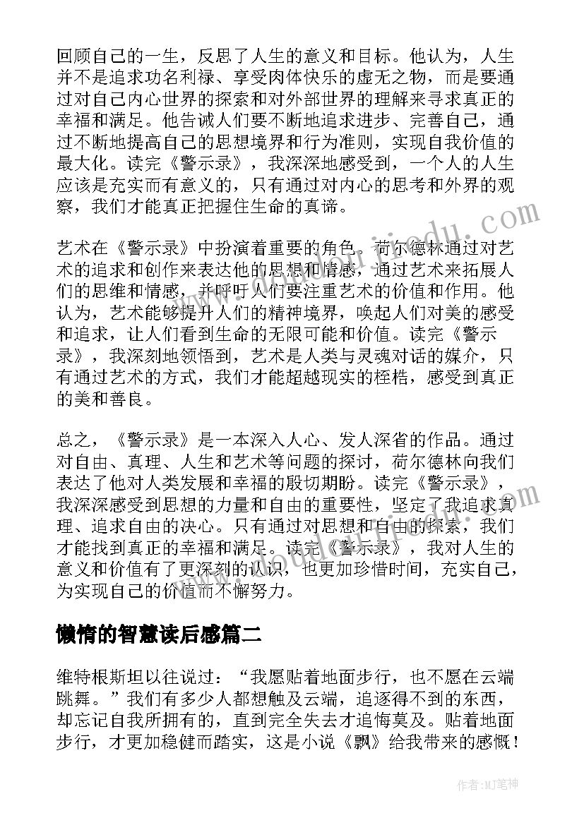 2023年懒惰的智慧读后感(通用6篇)