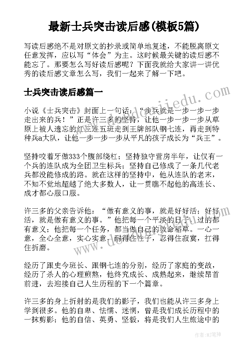 最新士兵突击读后感(模板5篇)