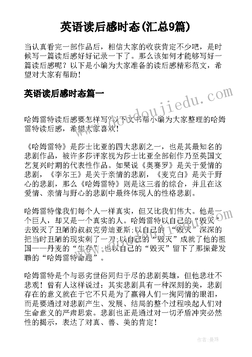 英语读后感时态(汇总9篇)