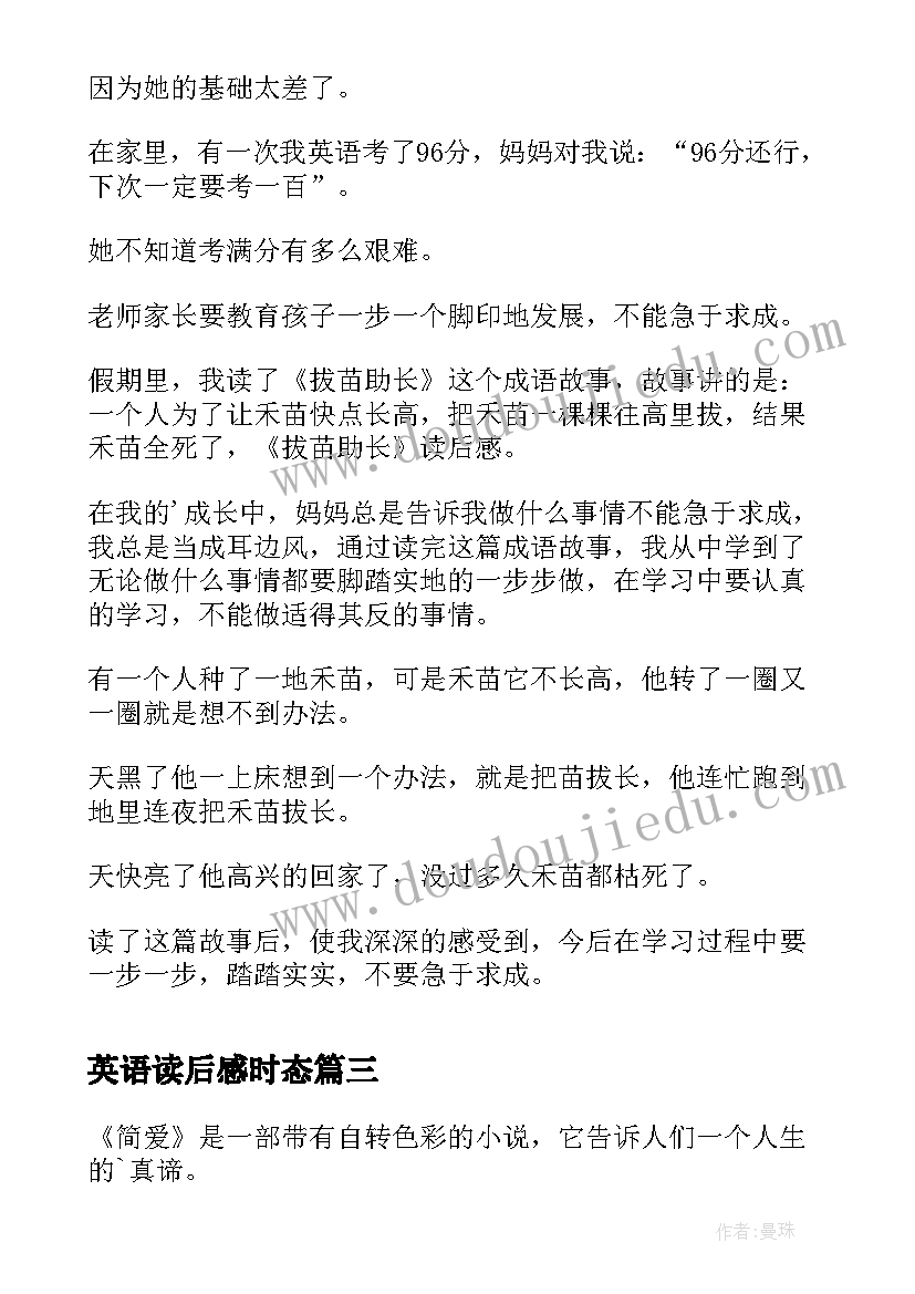 英语读后感时态(汇总9篇)