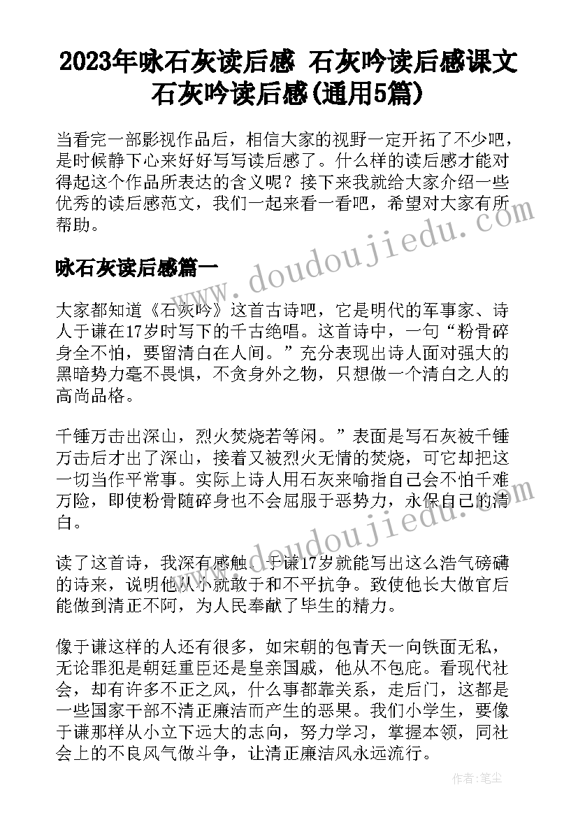 2023年咏石灰读后感 石灰吟读后感课文石灰吟读后感(通用5篇)