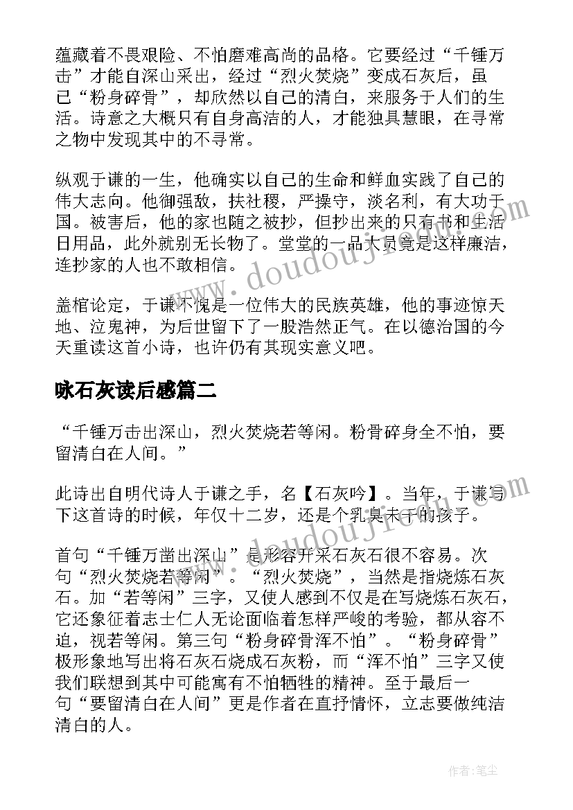 2023年咏石灰读后感 石灰吟读后感课文石灰吟读后感(通用5篇)