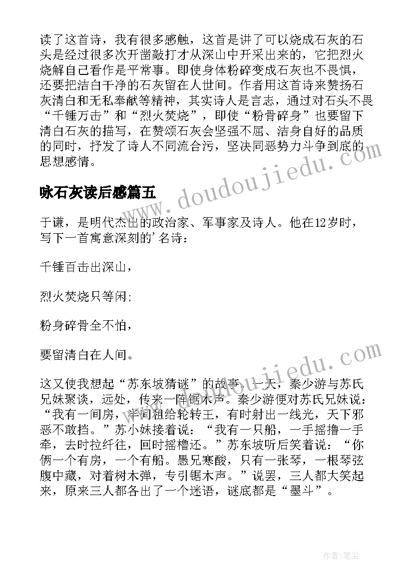 2023年咏石灰读后感 石灰吟读后感课文石灰吟读后感(通用5篇)