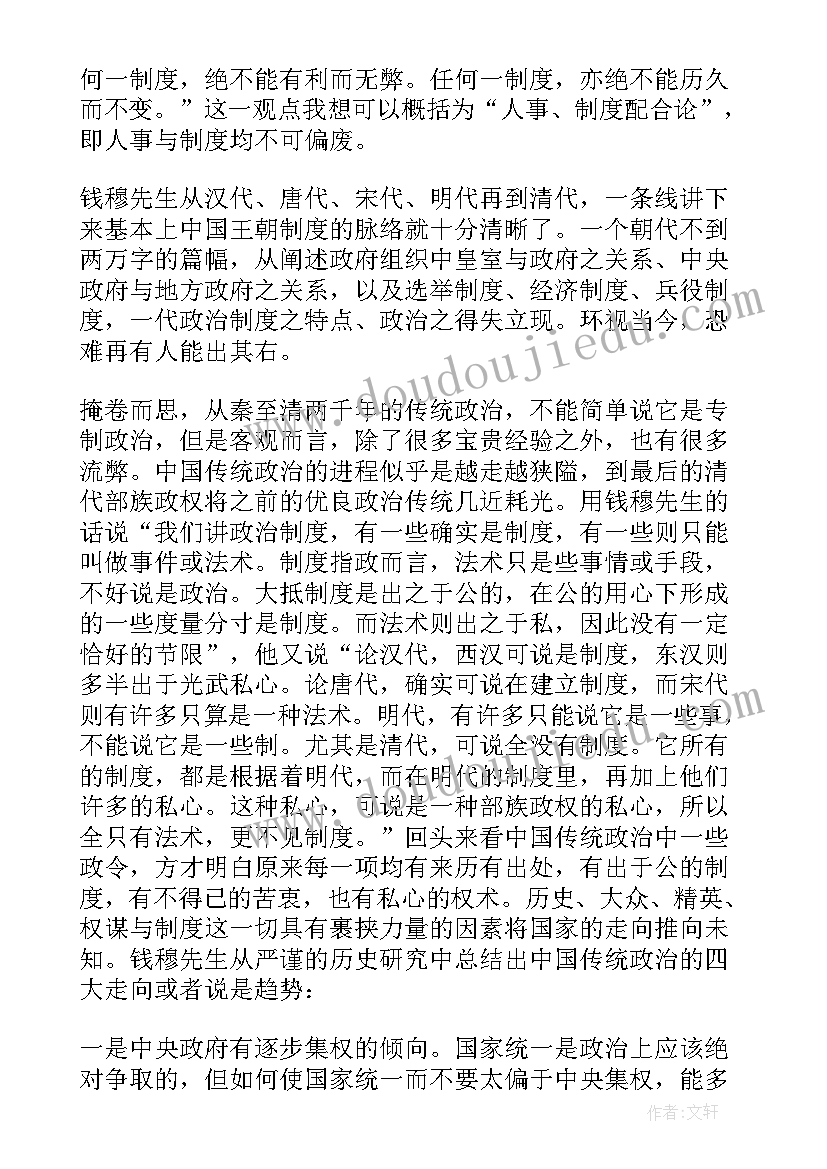 最新历代志的主要特点 中国历代政治得失读后感(汇总5篇)