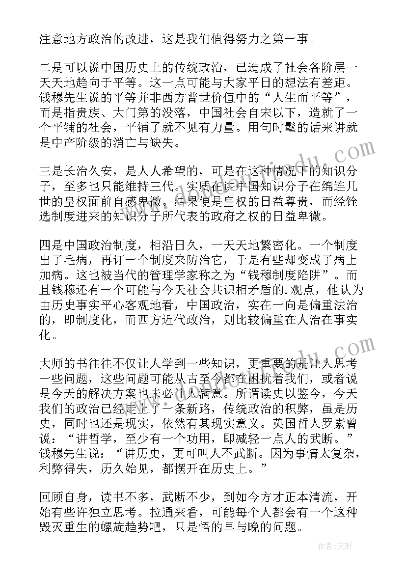 最新历代志的主要特点 中国历代政治得失读后感(汇总5篇)