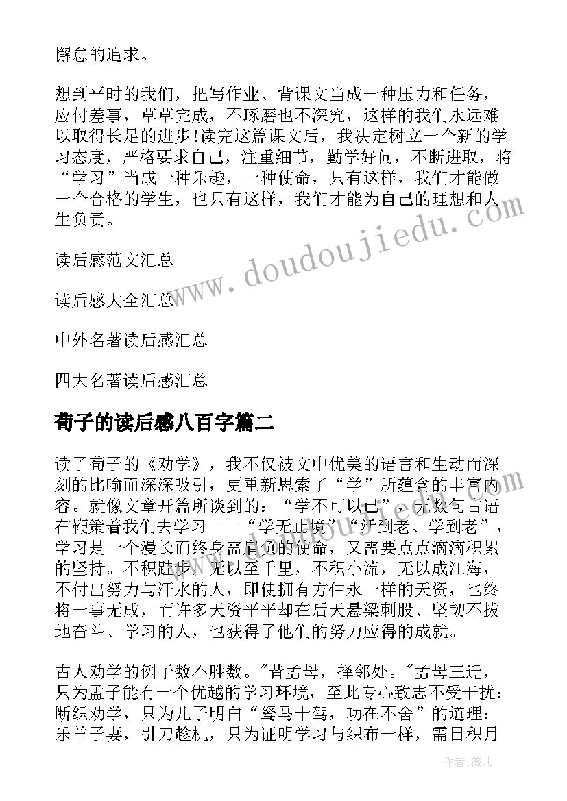 2023年荀子的读后感八百字 荀子劝学读后感荀子读后感(精选5篇)