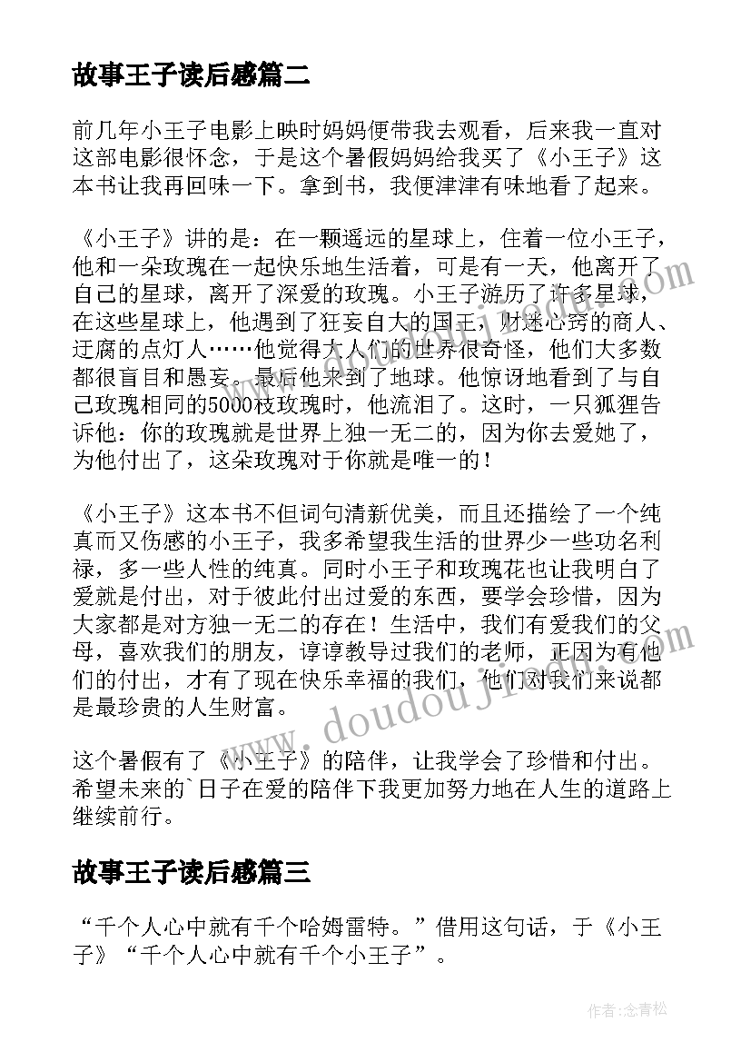 故事王子读后感 童话故事小王子读后感(优秀5篇)