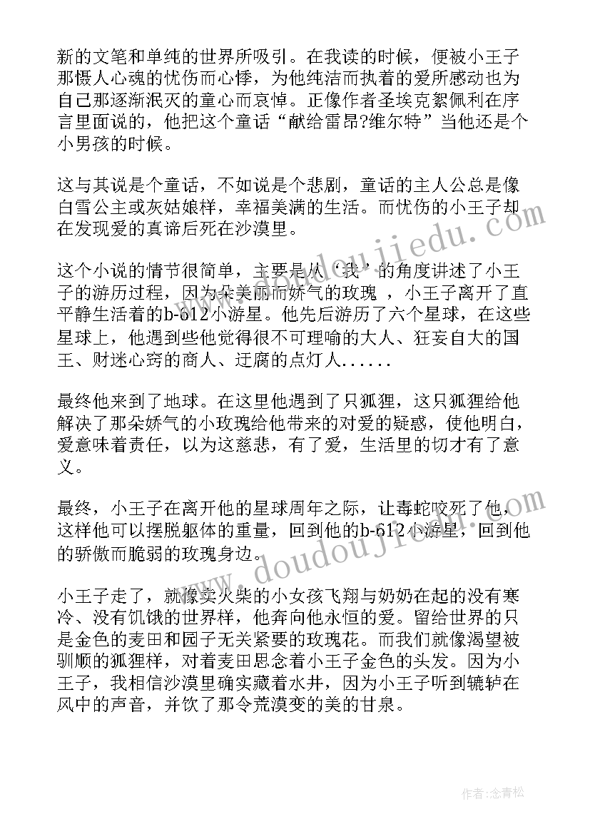 故事王子读后感 童话故事小王子读后感(优秀5篇)