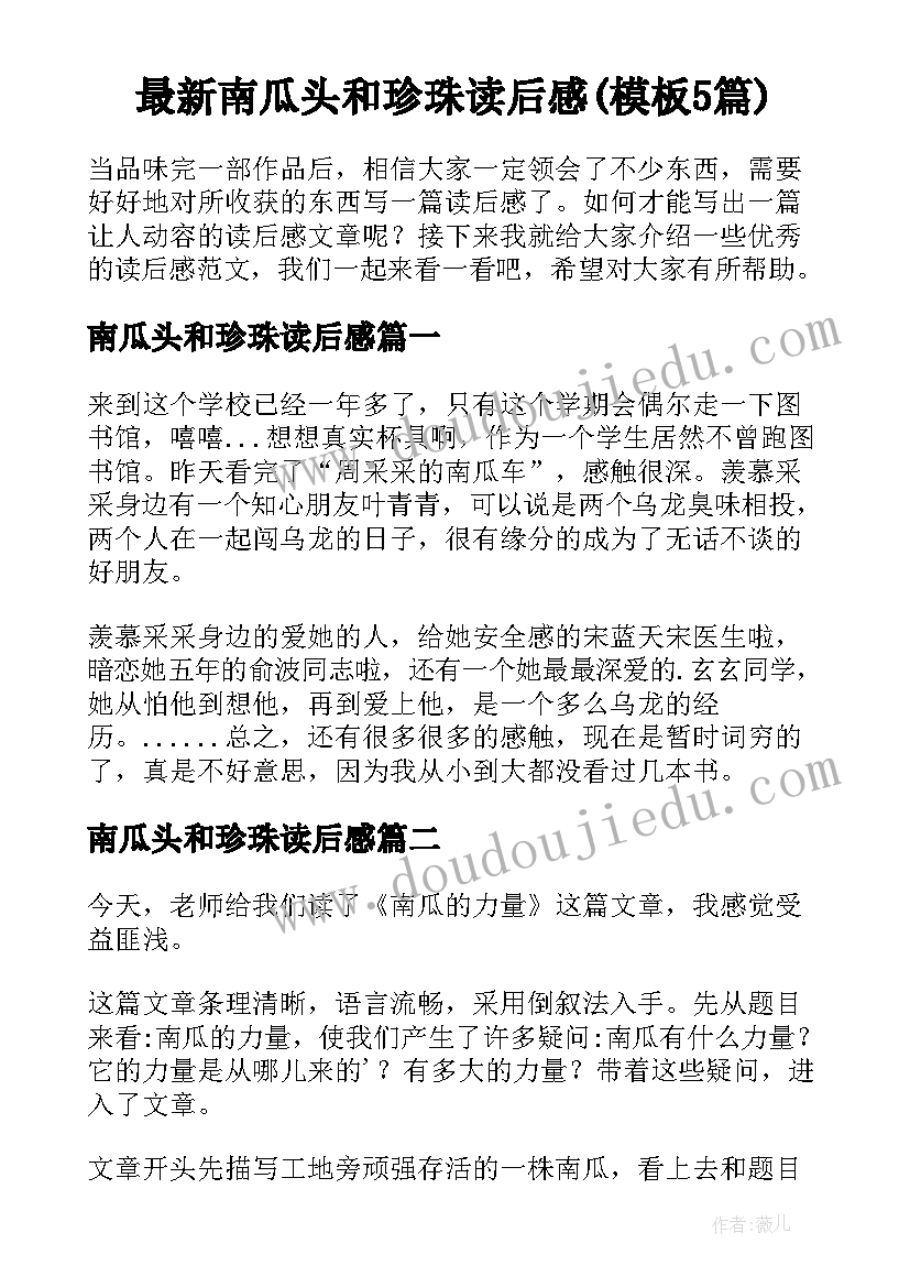 最新南瓜头和珍珠读后感(模板5篇)