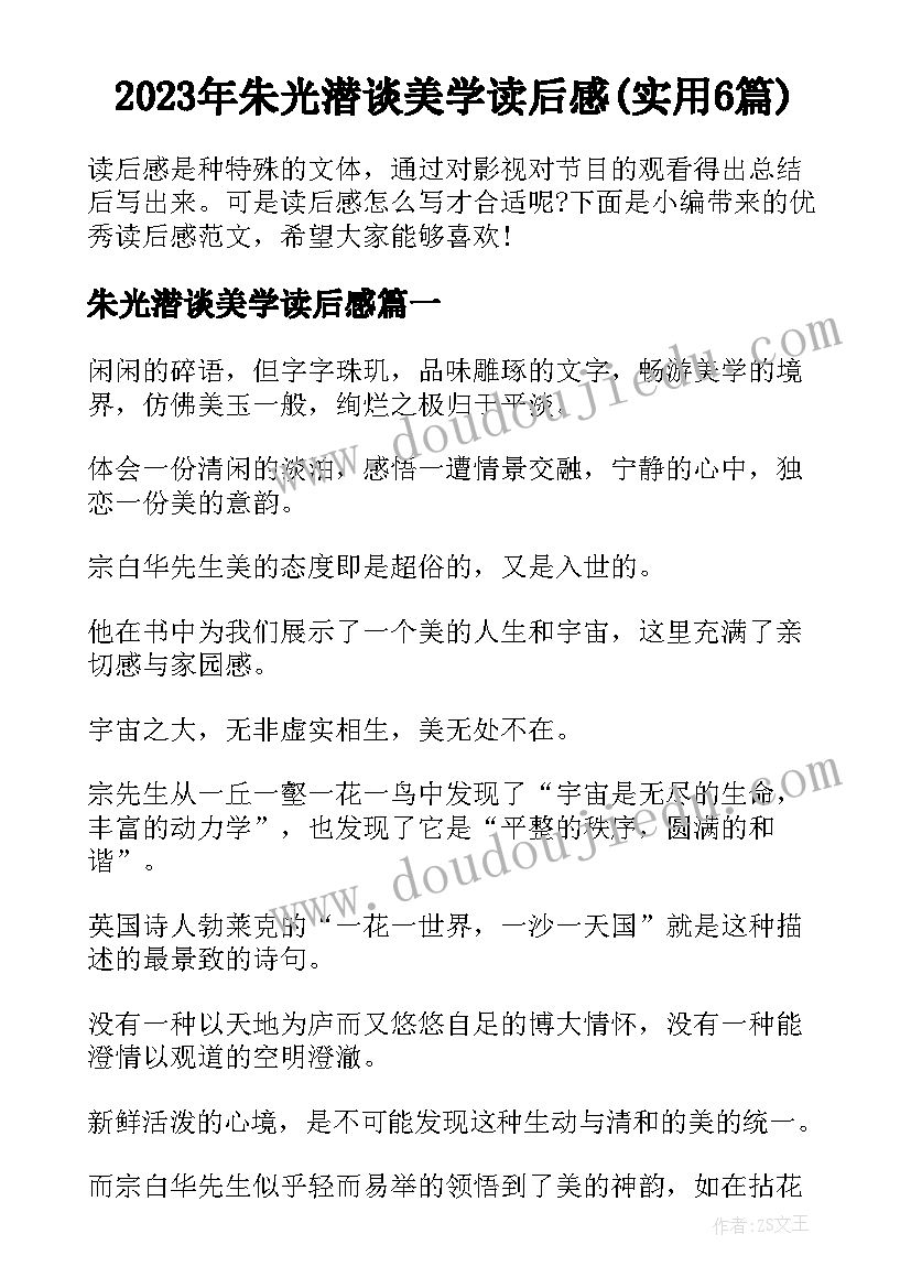 2023年朱光潜谈美学读后感(实用6篇)