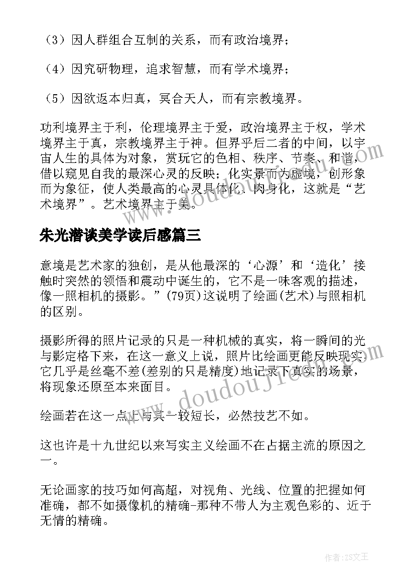 2023年朱光潜谈美学读后感(实用6篇)