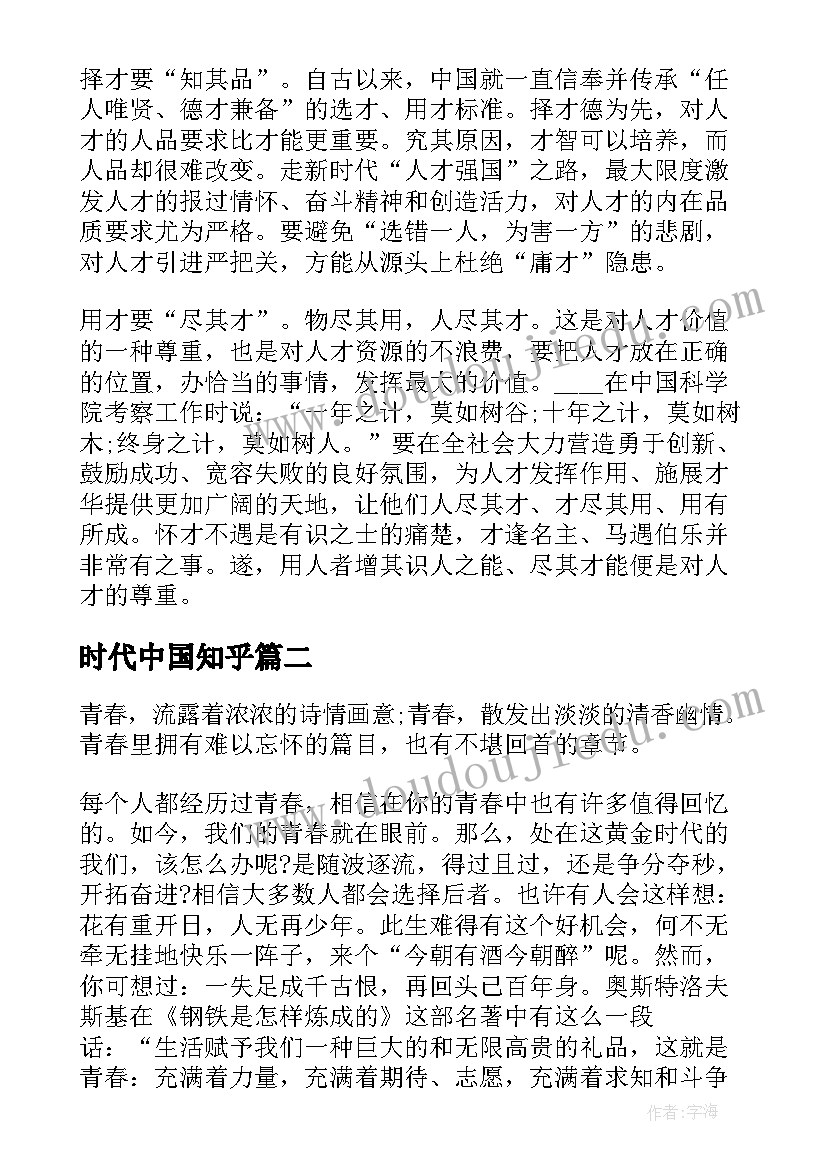 2023年时代中国知乎 新时代的中国青年读后感心得体会(大全6篇)