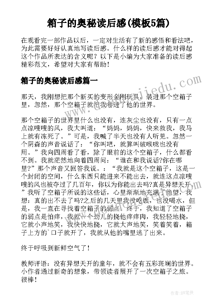 箱子的奥秘读后感(模板5篇)