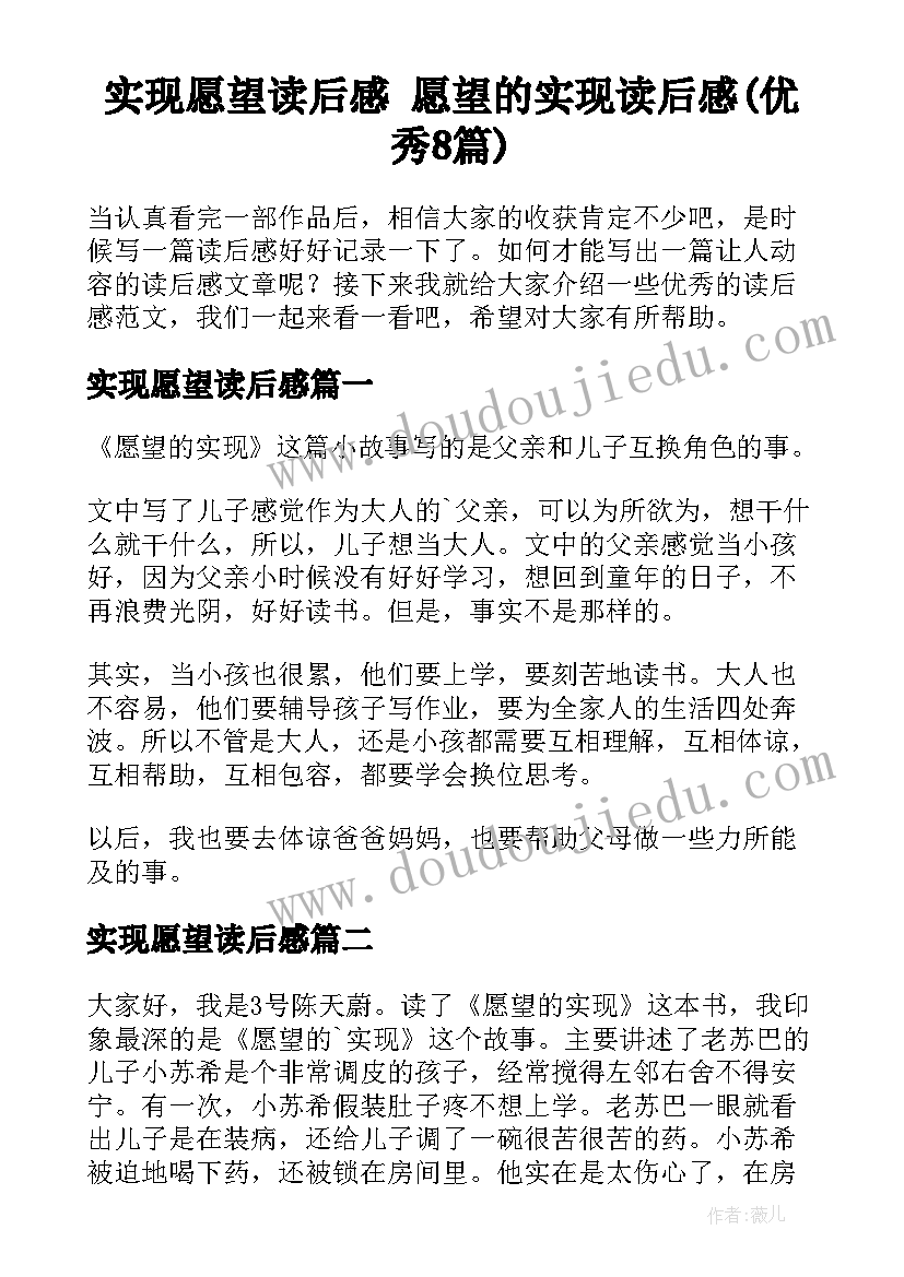 实现愿望读后感 愿望的实现读后感(优秀8篇)