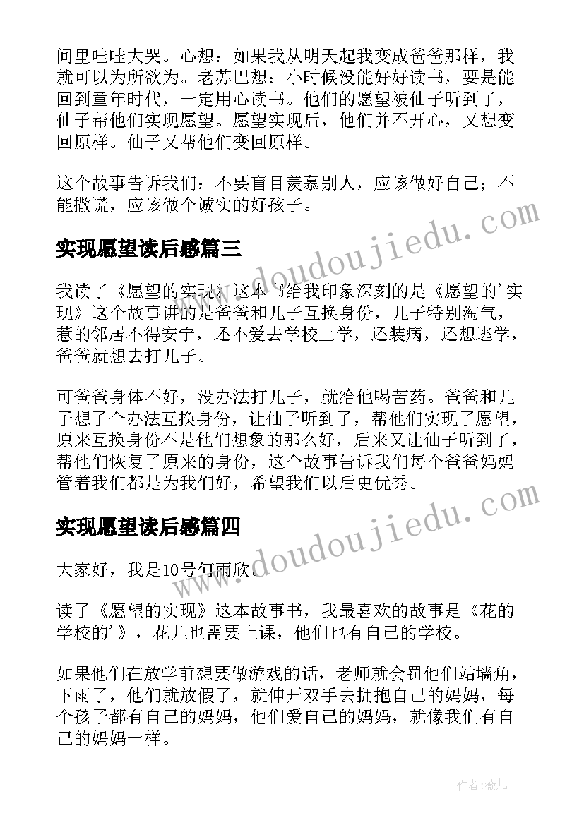 实现愿望读后感 愿望的实现读后感(优秀8篇)