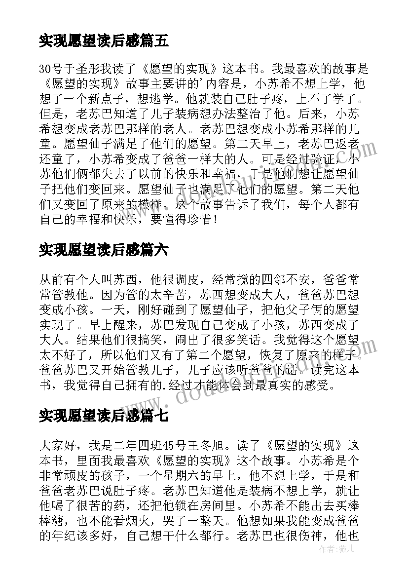 实现愿望读后感 愿望的实现读后感(优秀8篇)