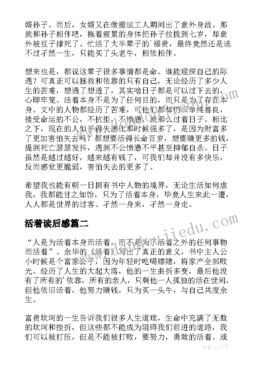 活着读后感(大全5篇)