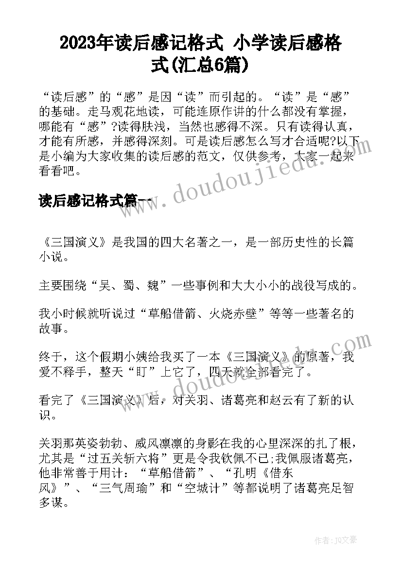 2023年读后感记格式 小学读后感格式(汇总6篇)