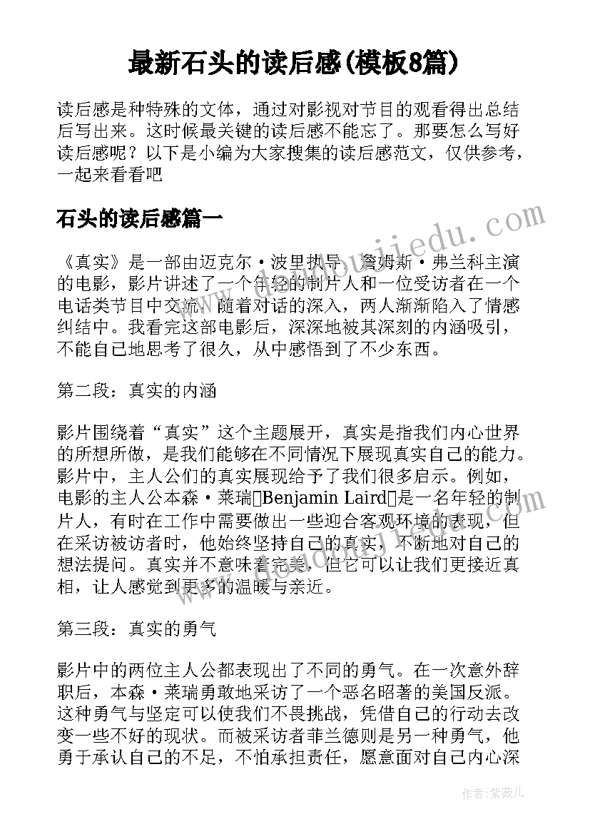 最新石头的读后感(模板8篇)