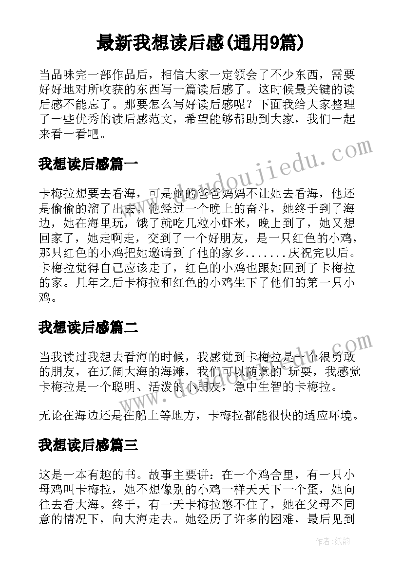 最新我想读后感(通用9篇)