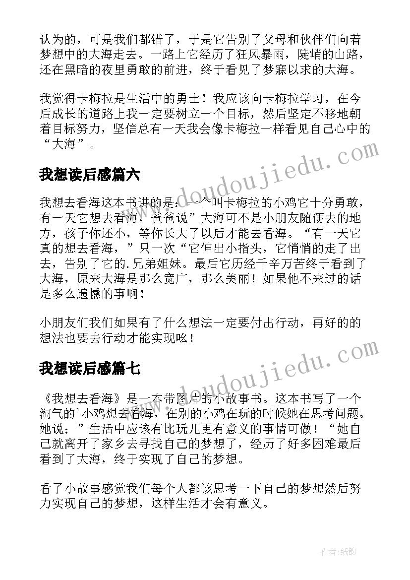 最新我想读后感(通用9篇)