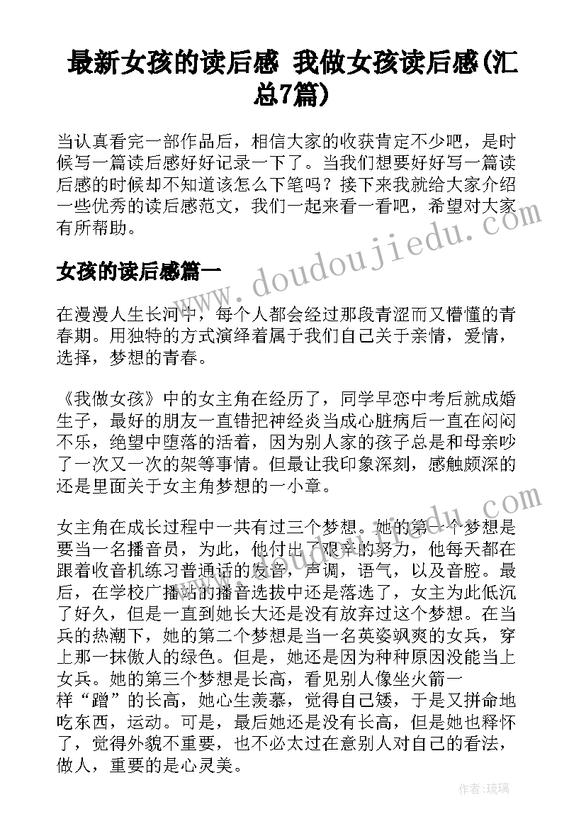 最新女孩的读后感 我做女孩读后感(汇总7篇)